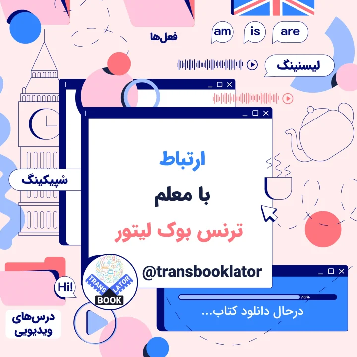 تماس با ترنس بوک لیتور؛ آموزش زبان انگلیسی و کتاب‌های انگلیسی در زمینه‌های مختلف