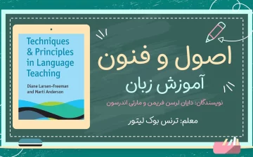 دوره کتاب اصول و فنون آموزش زبان